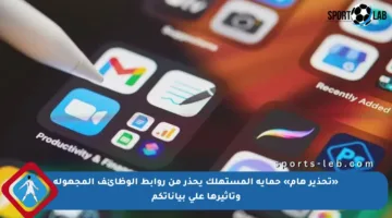 «تحذير هام» حماية المستهلك يحذر من روابط الوظائف المجهولة وتأثيرها على بياناتكم